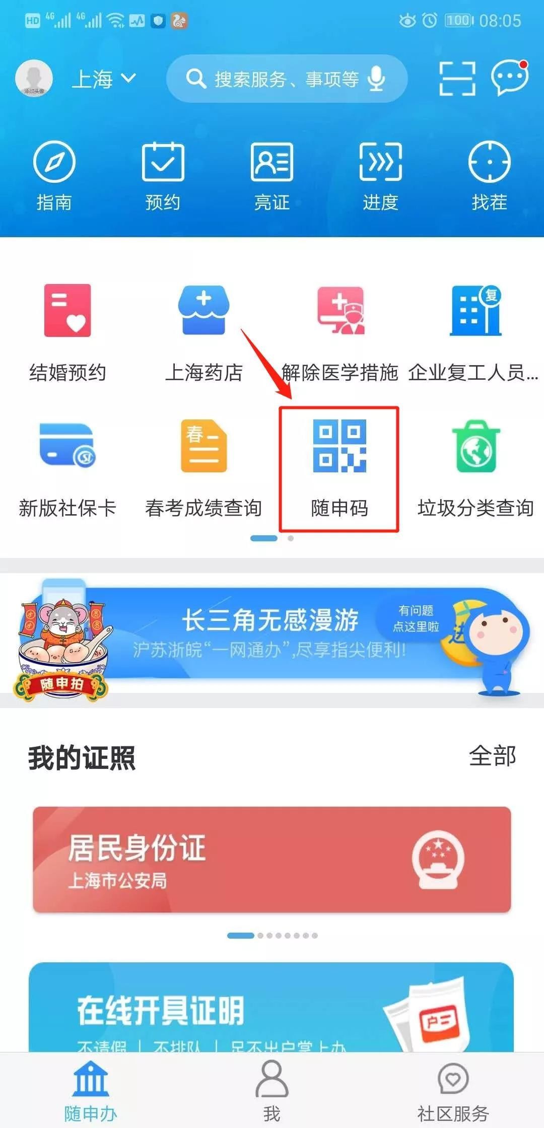 随申码申请方法之随申办app申请