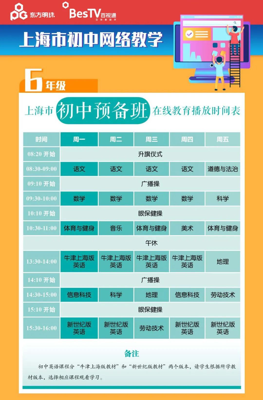 上海空中课堂课程表