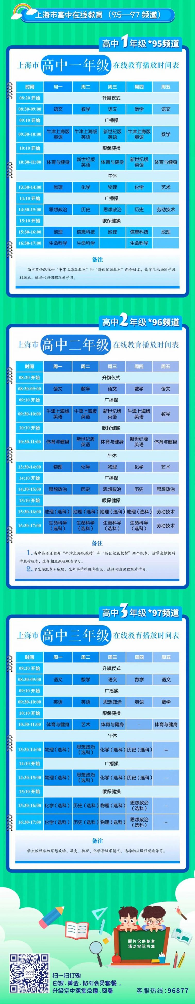 上海东方有线空中课堂使用指南及课程表