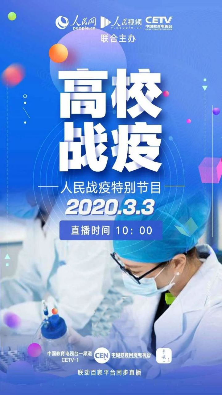 2020人民战疫特别节目高校战疫直播时间及直播入口