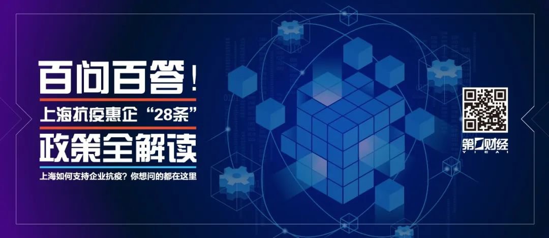 上海抗疫惠企28条政策百问百答