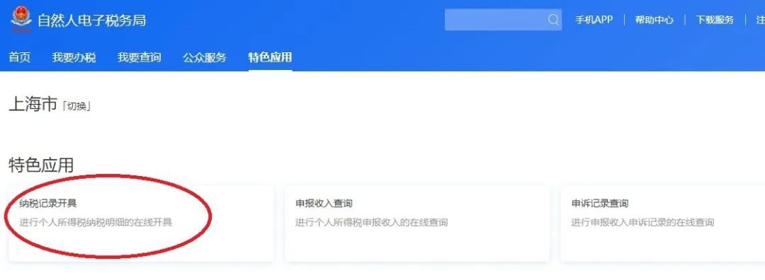 2019年度上海个税纳税记录可网上开具 附开具方式