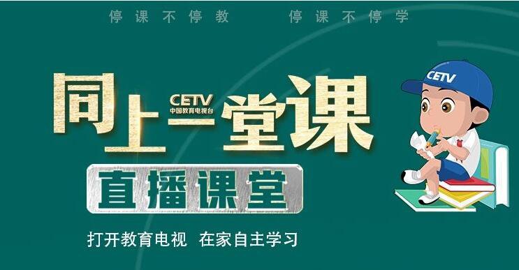 中国教育台cetv4同上一堂课3月4日课程表