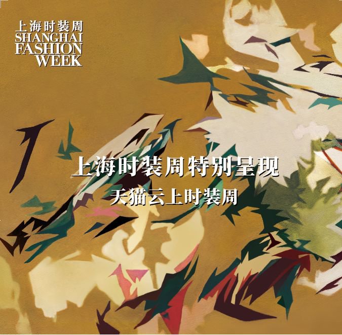 2020上海(hai)時(shi)裝(zhuang)周舉(ju)辦時(shi)間及地點