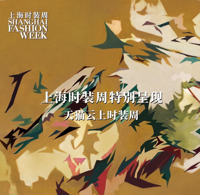 上海時(shi)裝周(zhou)天貓雲上時(shi)裝周(zhou)直播觀看方式