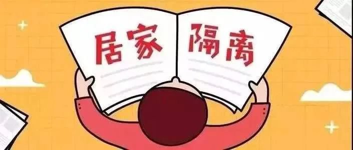 居家隔离要注意什么?牢记7个要点
