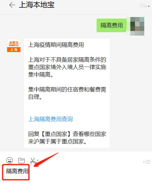 微信对话框 输入框回复隔离费用,查看上海集中隔离的费用多少钱1天