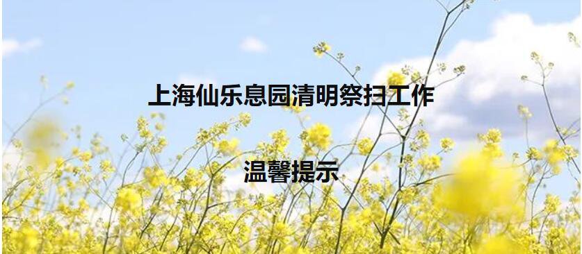  上海仙乐息园2020清明祭扫告示