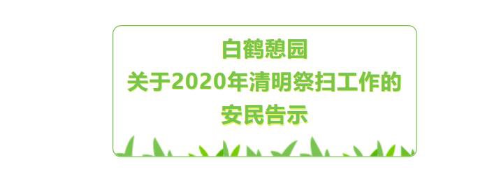  上海白鹤憩园2020清明祭扫告示