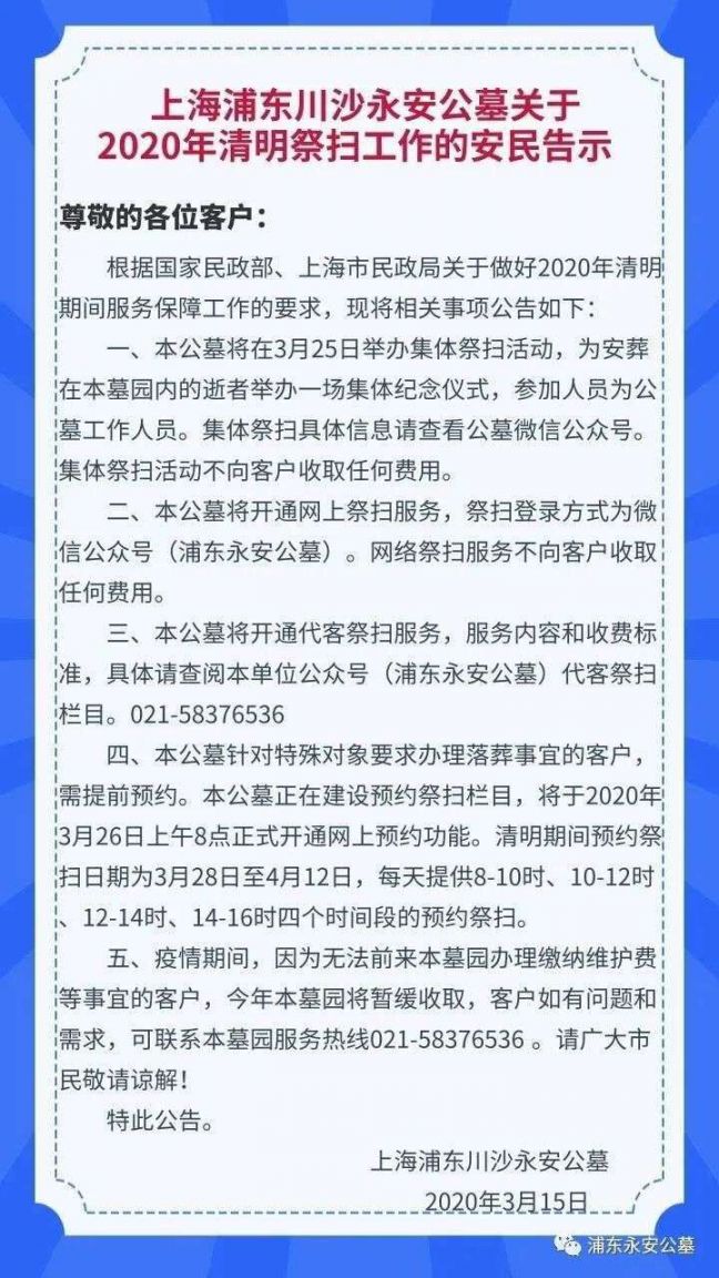 上海永安公墓2020清明祭扫告示