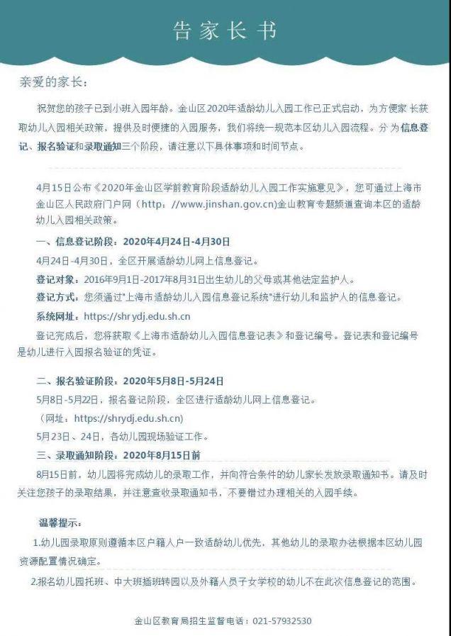 2020金山区幼儿园入园工作政策问答