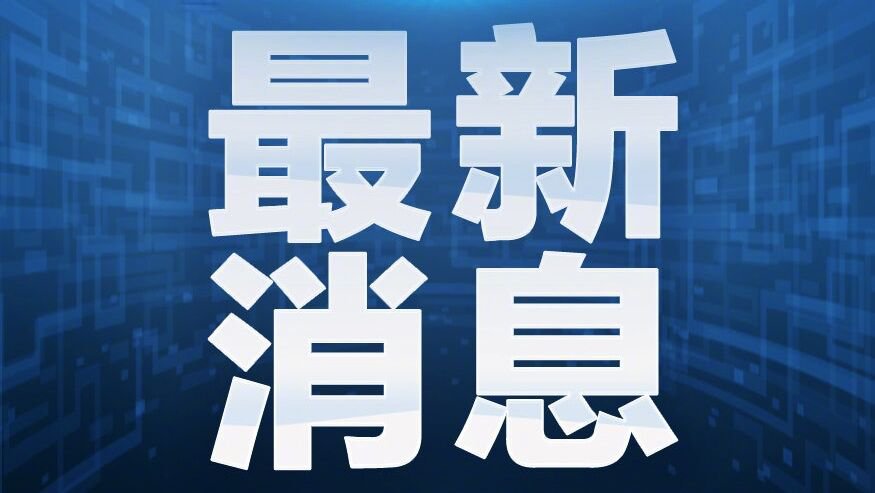 4月18日上海新增境外输入病例7例 累计296例