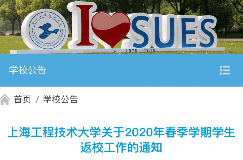 2020上海工程技术大学开学时间 附通知