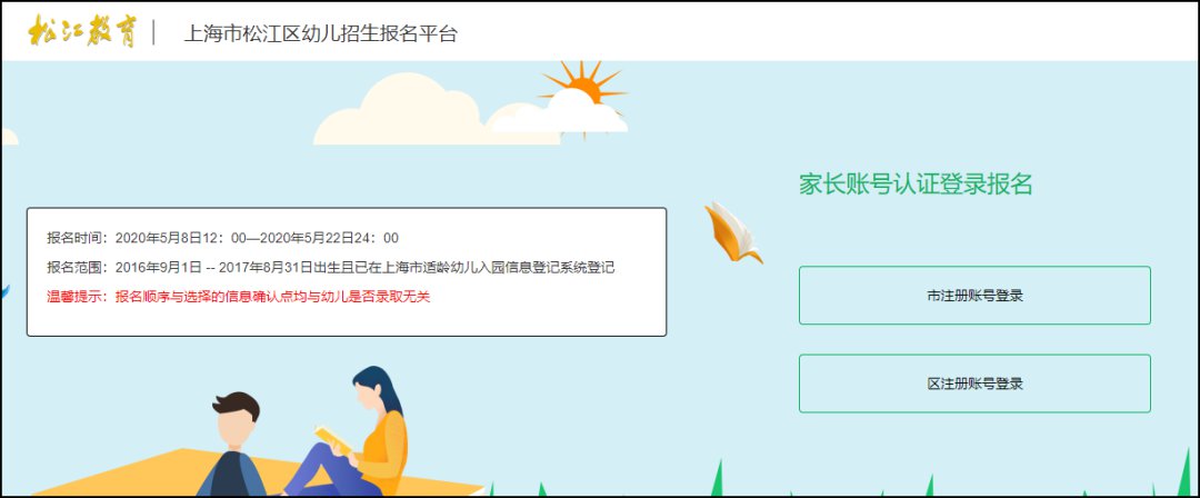 年松江区公办幼儿园小班区级平台5月8日起开始报名 上海本地宝