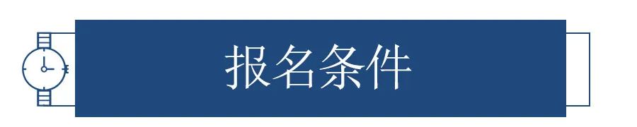上海中级经济师报考需要什么条件