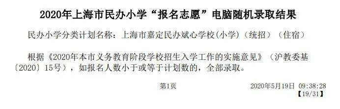 2020上海嘉定区民办小学初中摇号结果