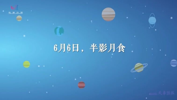 2020年6月6日半影月食时间具体是几点