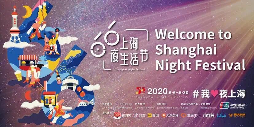 2020上海夜生活节活动汇总表 