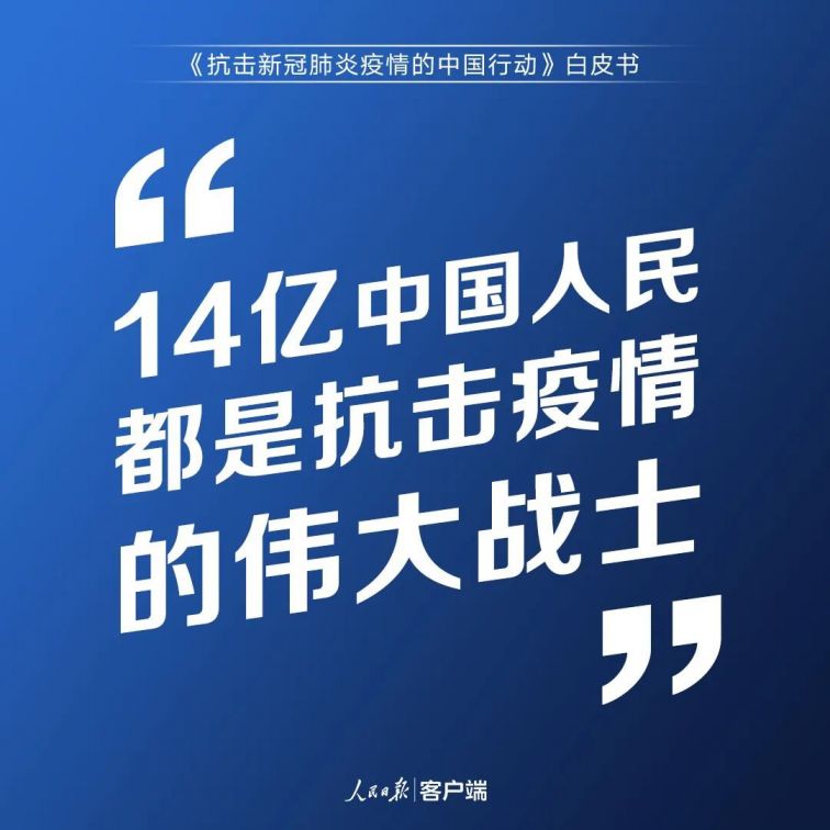 抗击新冠肺炎疫情中国答卷(3.7万字白皮书)