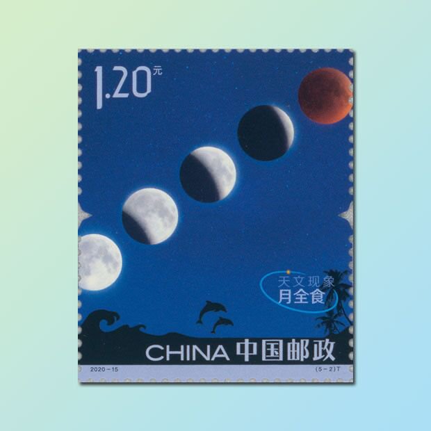 2020天文现象邮票价格+发行时间+发行数量
