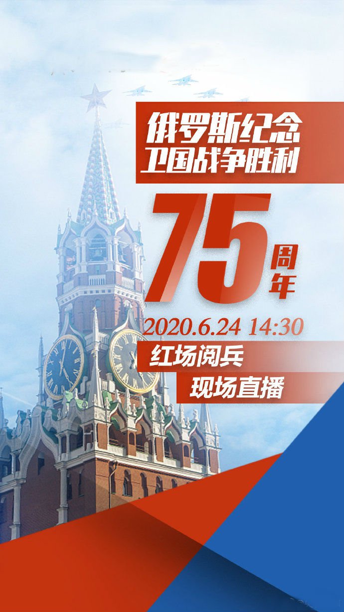 2020罗斯红场阅兵视频直播在哪看