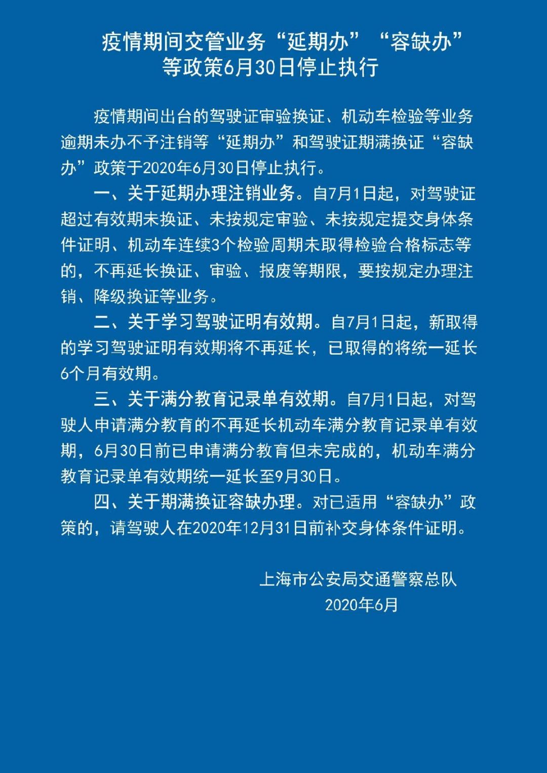 新葡新京交管业务延期办容缺办等政策6月30日停止实行