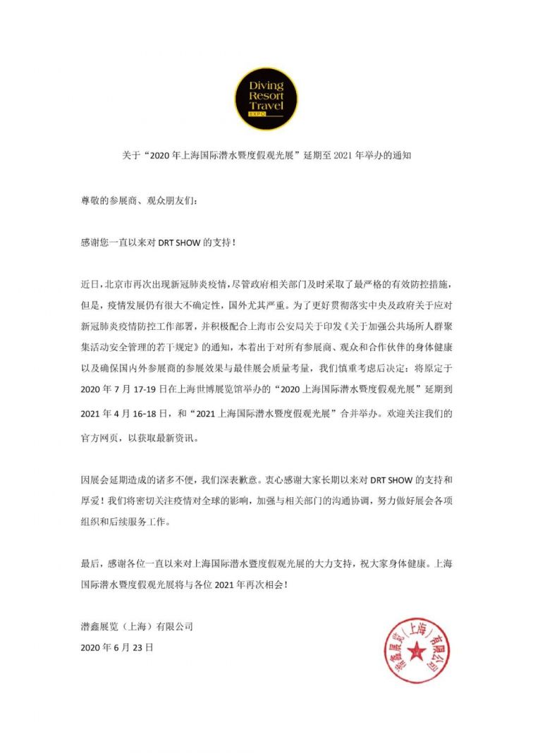 2020新葡新京DRT潜水展延期举办通知