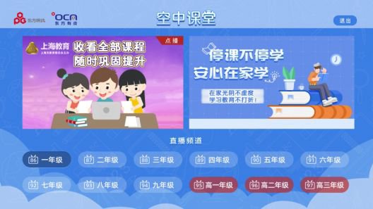 上海空中课堂秋季学期继续录制增开2个频道 