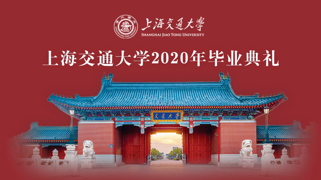 上海交通大学2020年毕业典礼什么时候举行?附具体时间