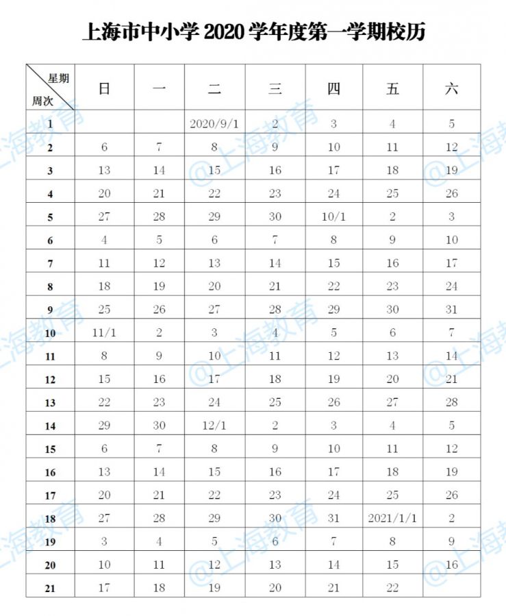 2020-2021新葡新京中小学校历公布