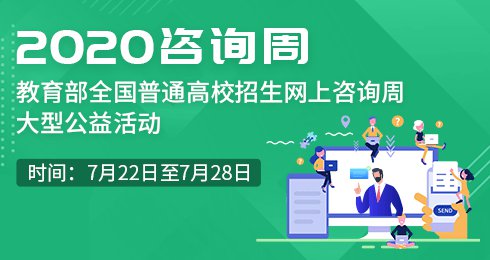 2020高考网上咨询周网址入口