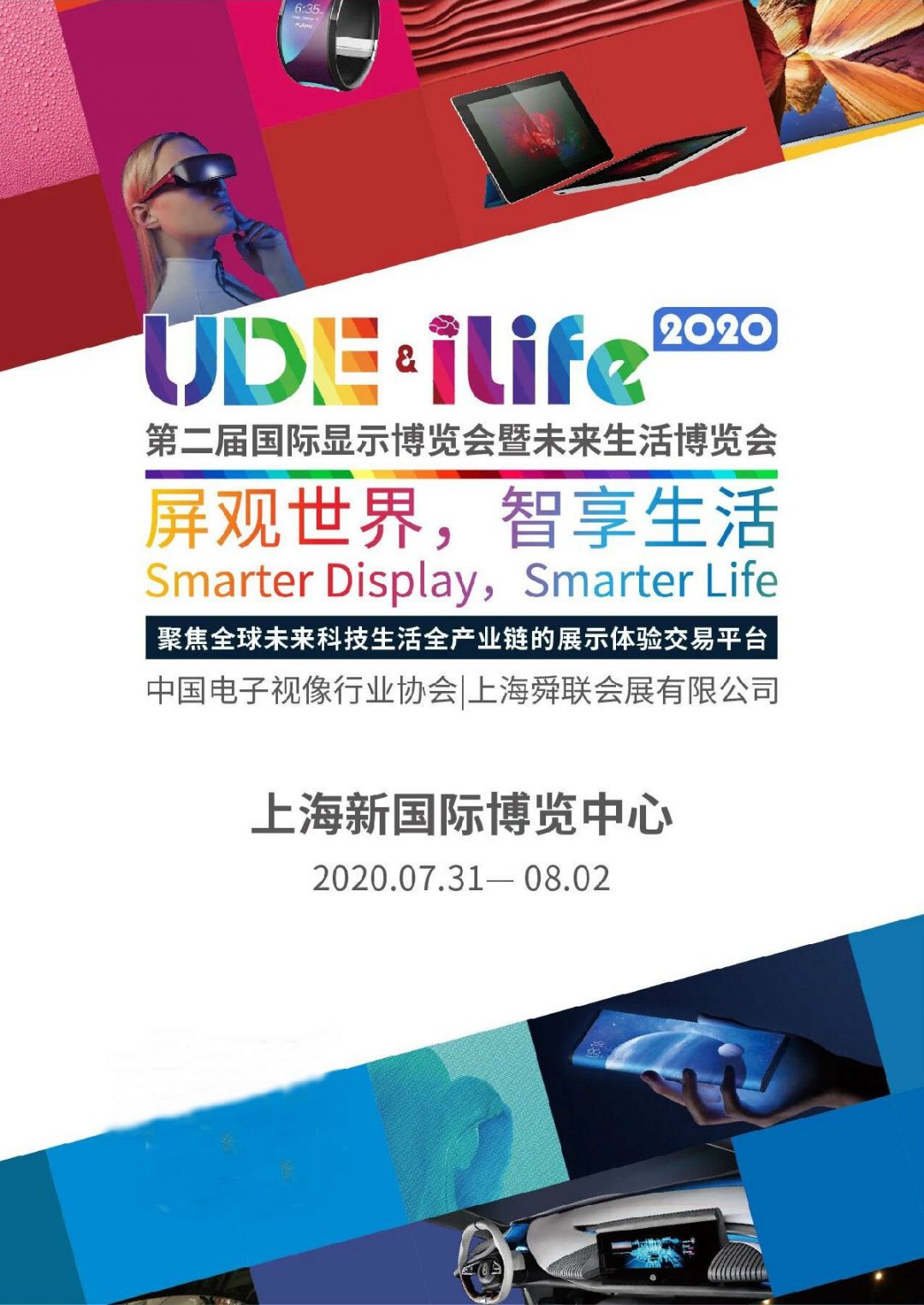 2020第二届上海国际显示博览会时间+地点