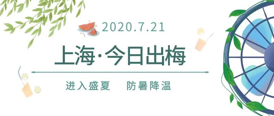 2020年上海什么时候出梅雨季节?7月21日出梅
