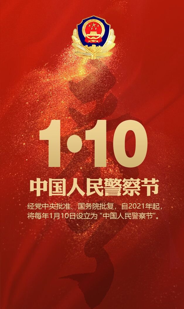 2021年起每年1月10日设立为中国人民警察节