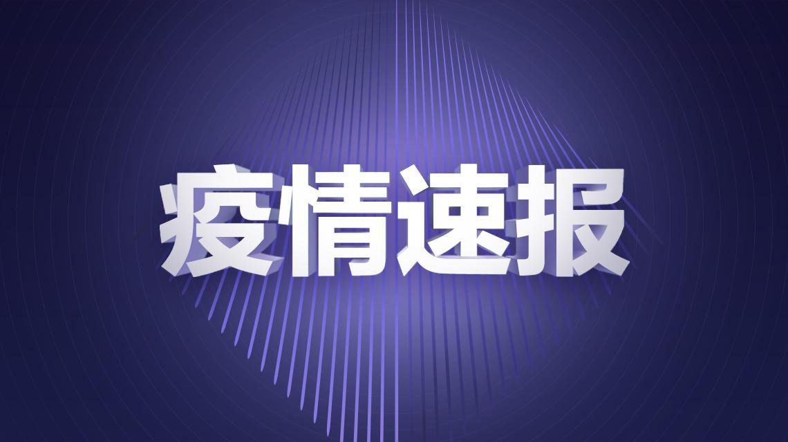 7月21日上海新增2例境外输入病例 (附详情)