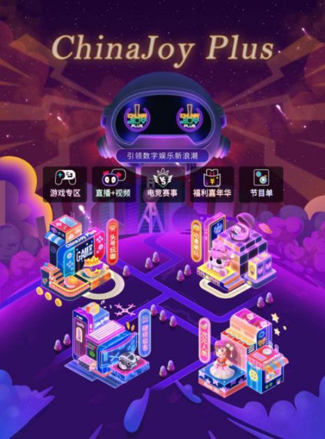2020ChinaJoy Plus线上展会