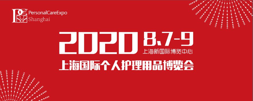 2020上海国际个人护理用品博览会时间 地点