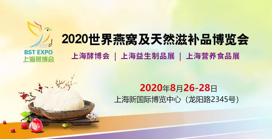 上海国际燕窝及天然滋补品展览会
