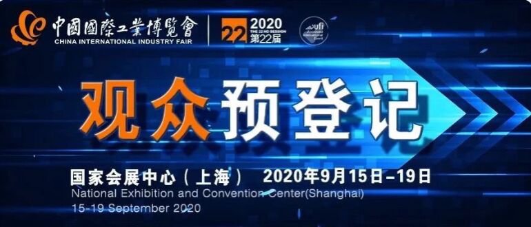2020上海工博会观众预登记方式+入场须知