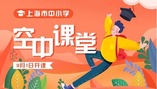 2020上海空中课堂秋季什么时候开始