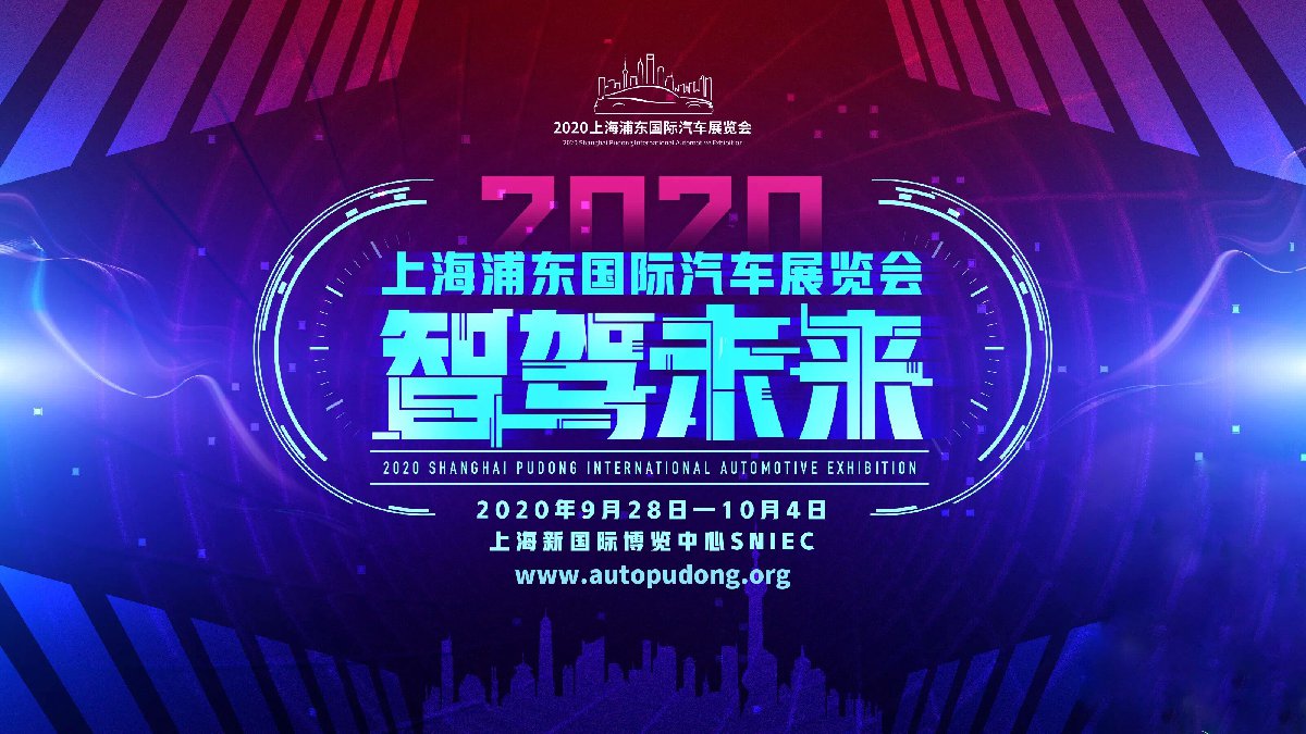 2020上海浦东车展参展品牌