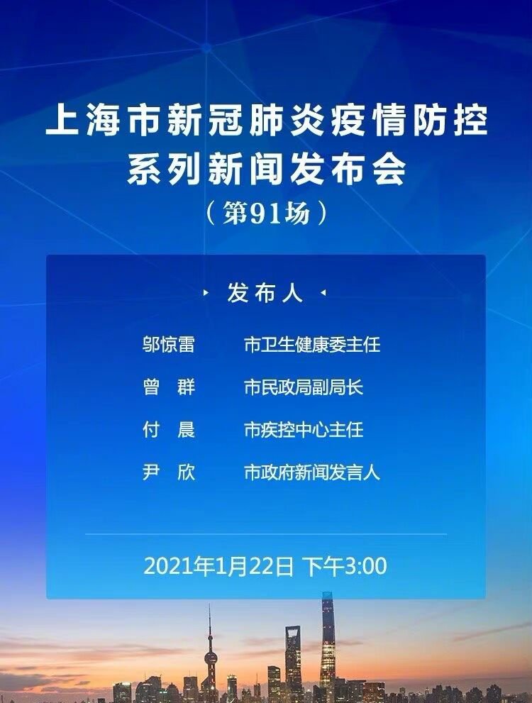 1月22日上海第91场疫情发布会直播观看入口