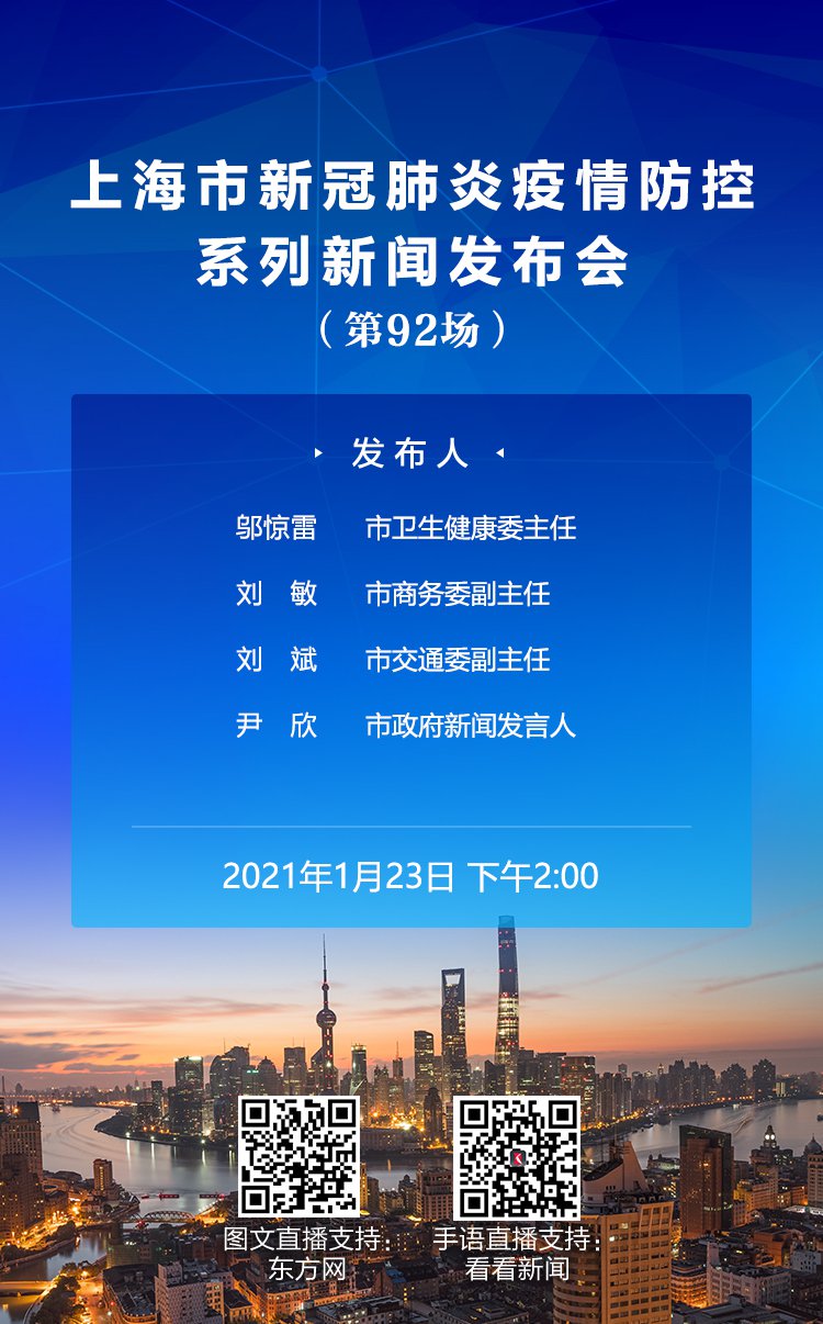 1月2日上海举行第92场疫情防控新闻发布会