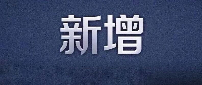 1月24日上海新增1例本地确诊病例 2例境外输入