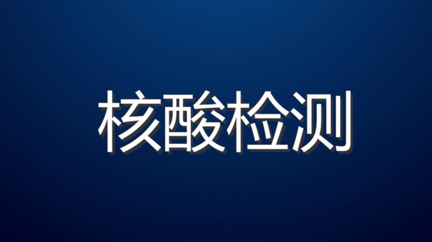 上海延长核酸检测点服务时间(附核酸检测预约方式)