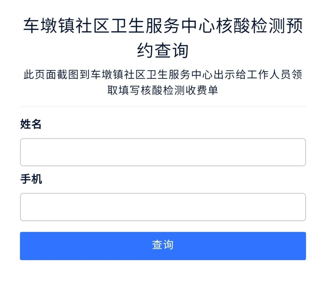 上海车墩镇社区卫生服务中心核酸预约方式及预约入口