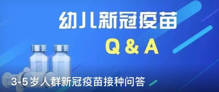上海3至5岁新冠疫苗接种问答大全(官方发布)