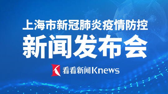 11月25日上海疫情防控发布会直播观看入口