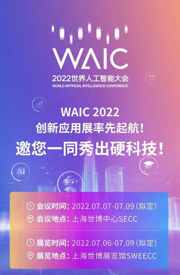 2022世界人工智能大会时间地址门票预约