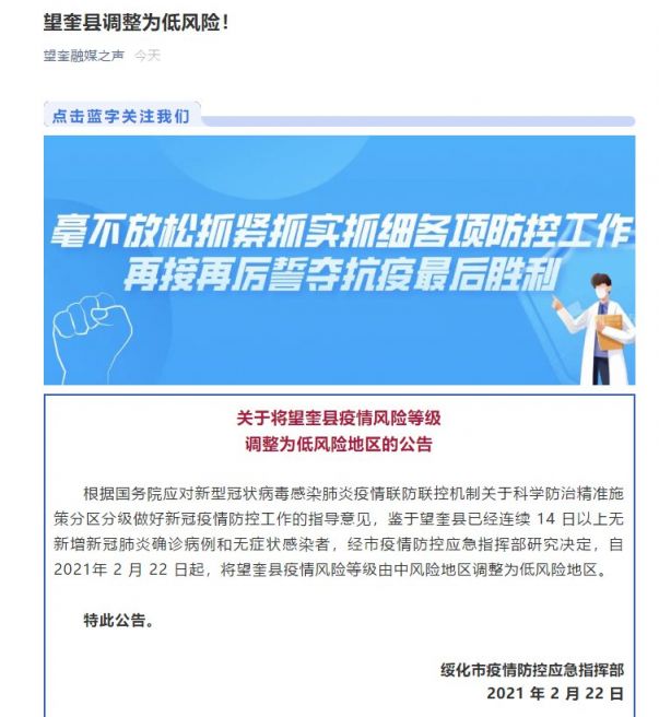 自2021年2月22日起,将望奎县疫情风险等级由中风险地区调整为低风险